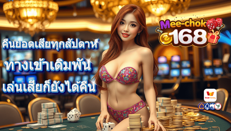 มีโชค168 ทางเข้าเดิมพัน