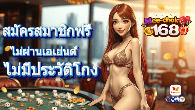 มีโชค168 เว็บตรง